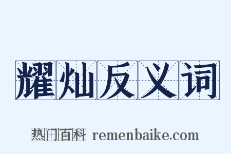 耀灿反义词是什么意思的图片